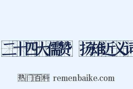 二十四大儒赞·扬雄近义词是什么意思的图片